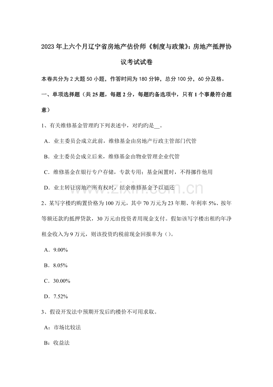 2023年上半年辽宁省房地产估价师制度与政策房地产抵押合同考试试卷.doc_第1页