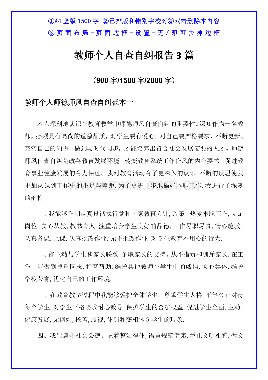 教师个人自查自纠报告3篇.docx_第1页