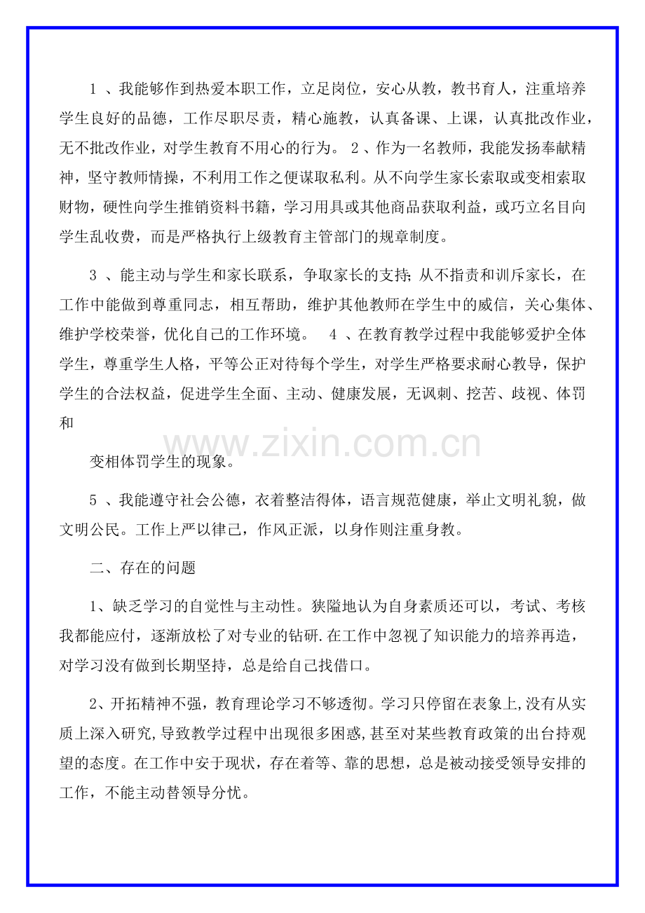 教师个人自查自纠报告3篇.docx_第3页