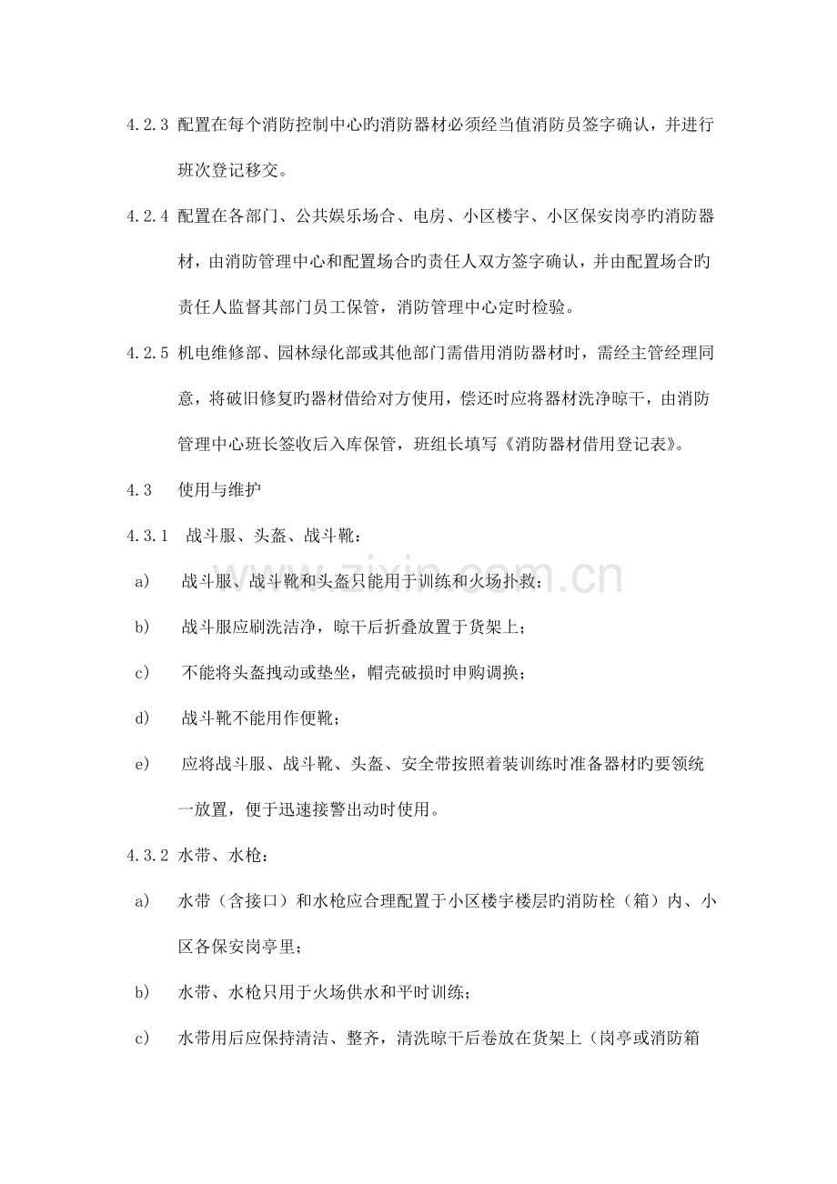 物业管理标准作业规程之消防和绿化管理篇.doc_第2页