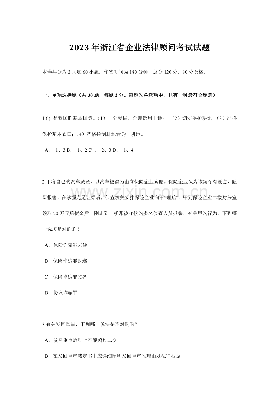 2023年浙江省企业法律顾问考试试题.docx_第1页