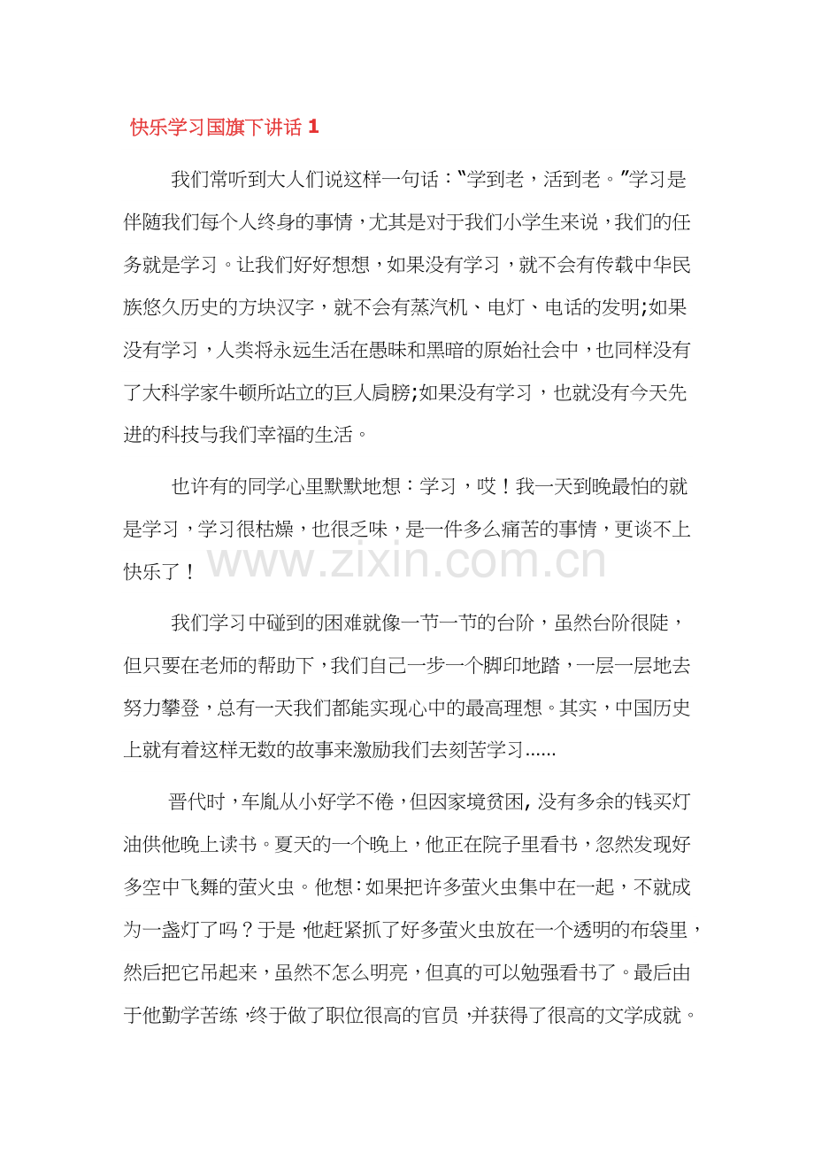 快乐学习国旗下讲话稿三篇.docx_第1页