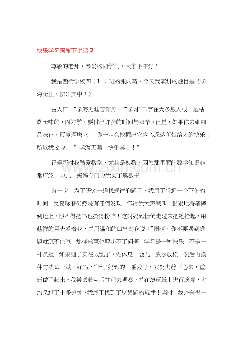 快乐学习国旗下讲话稿三篇.docx_第3页