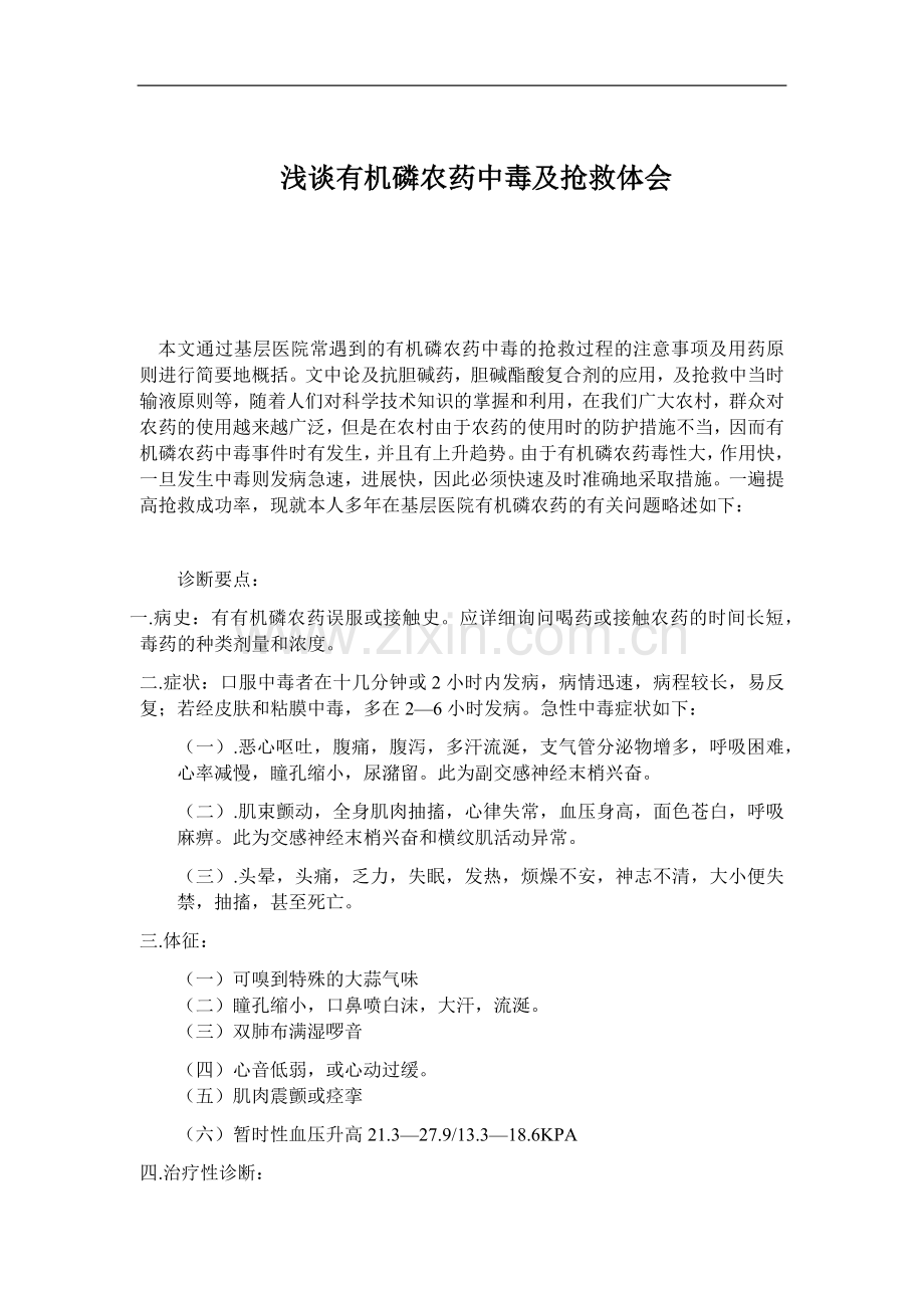 浅谈有机磷农药中毒及抢救体会.docx_第1页