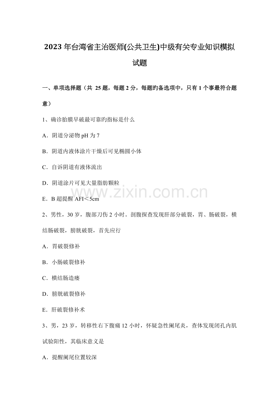 2023年台湾省主治医师公共卫生中级相关专业知识模拟试题.docx_第1页