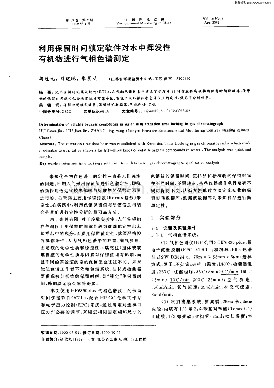 利用保留时间锁定软件对水中挥发性有机物进行气相色谱测定.pdf_第1页