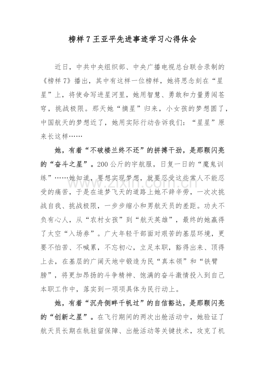 榜样7王亚平先进事迹学习心得体会.docx_第1页