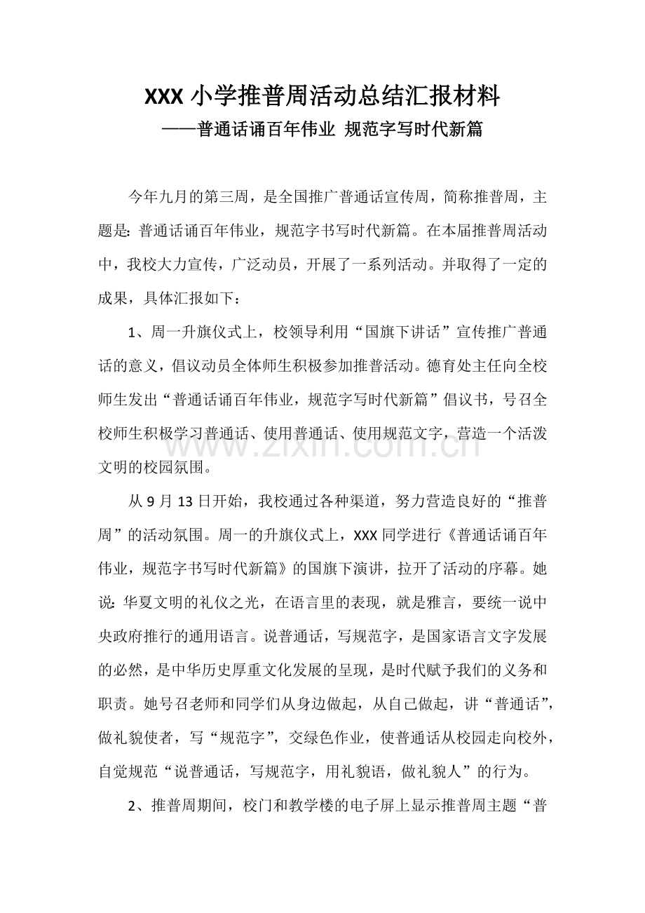 XXX小学推普周活动总结汇报材料4篇——普通话诵百年伟业规范字写时代新篇.docx_第1页