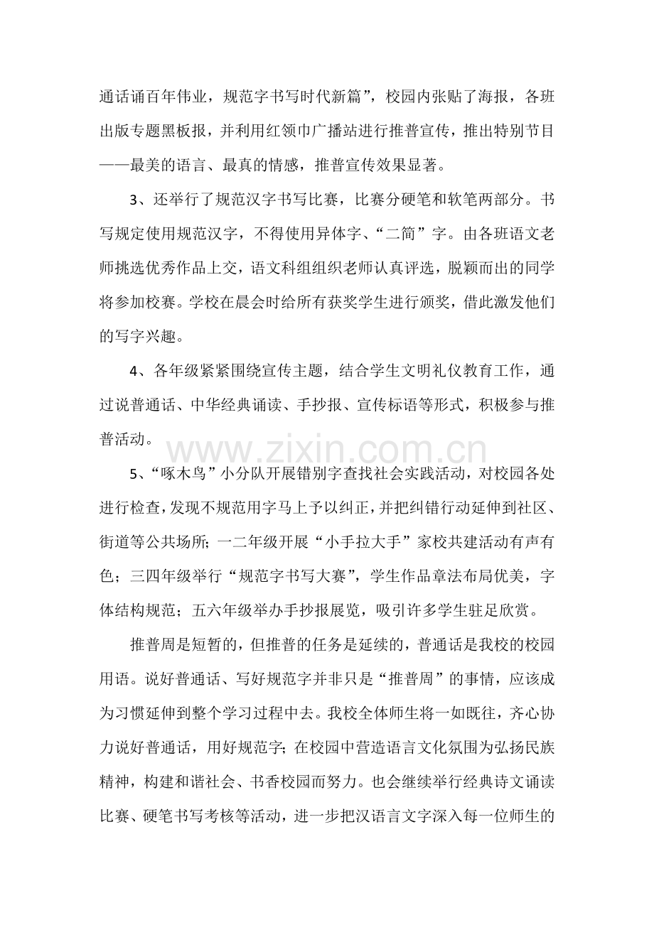 XXX小学推普周活动总结汇报材料4篇——普通话诵百年伟业规范字写时代新篇.docx_第2页