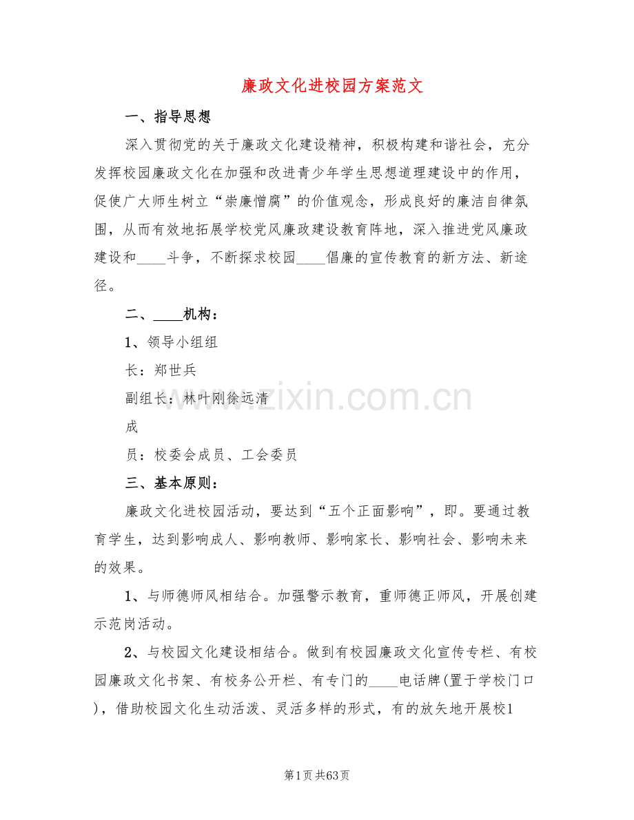 廉政文化进校园方案范文(11篇).doc_第1页