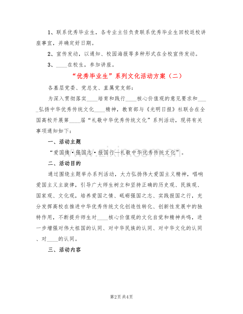 “优秀毕业生”系列文化活动方案(2篇).doc_第2页