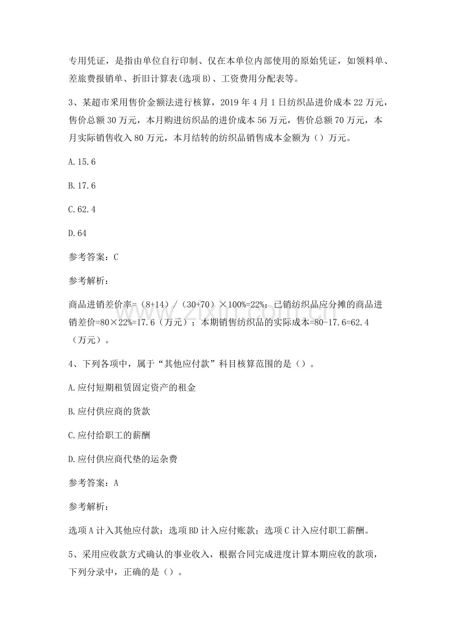 初级会计职称《初级会计实务》冲刺试卷.docx_第2页