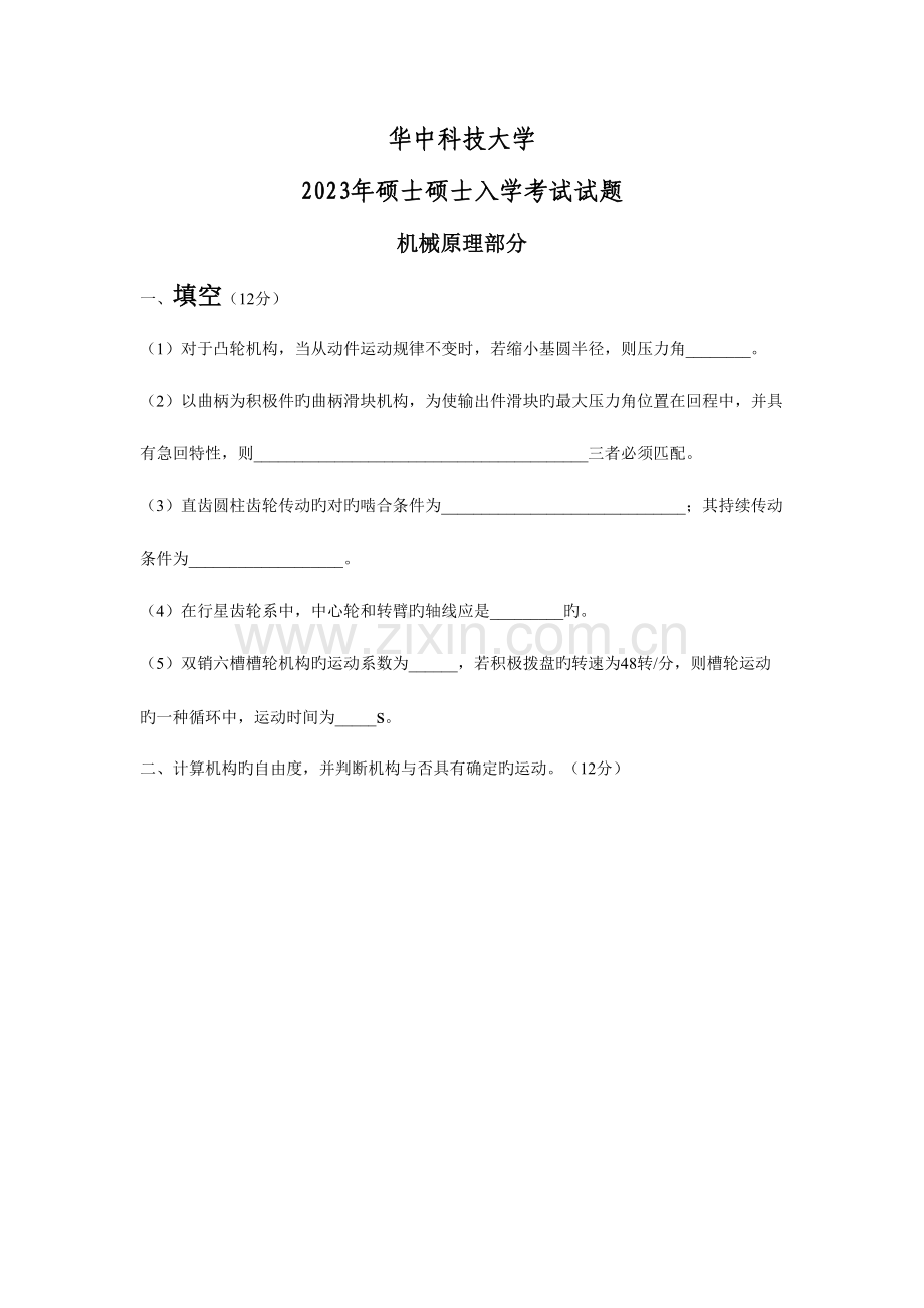 2023年华科机械考研专业课真题.doc_第1页