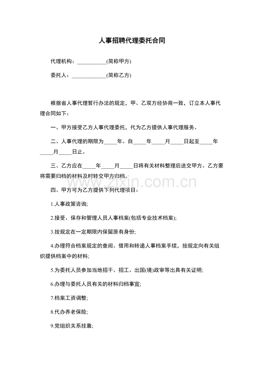 人事招聘代理委托合同.docx_第2页