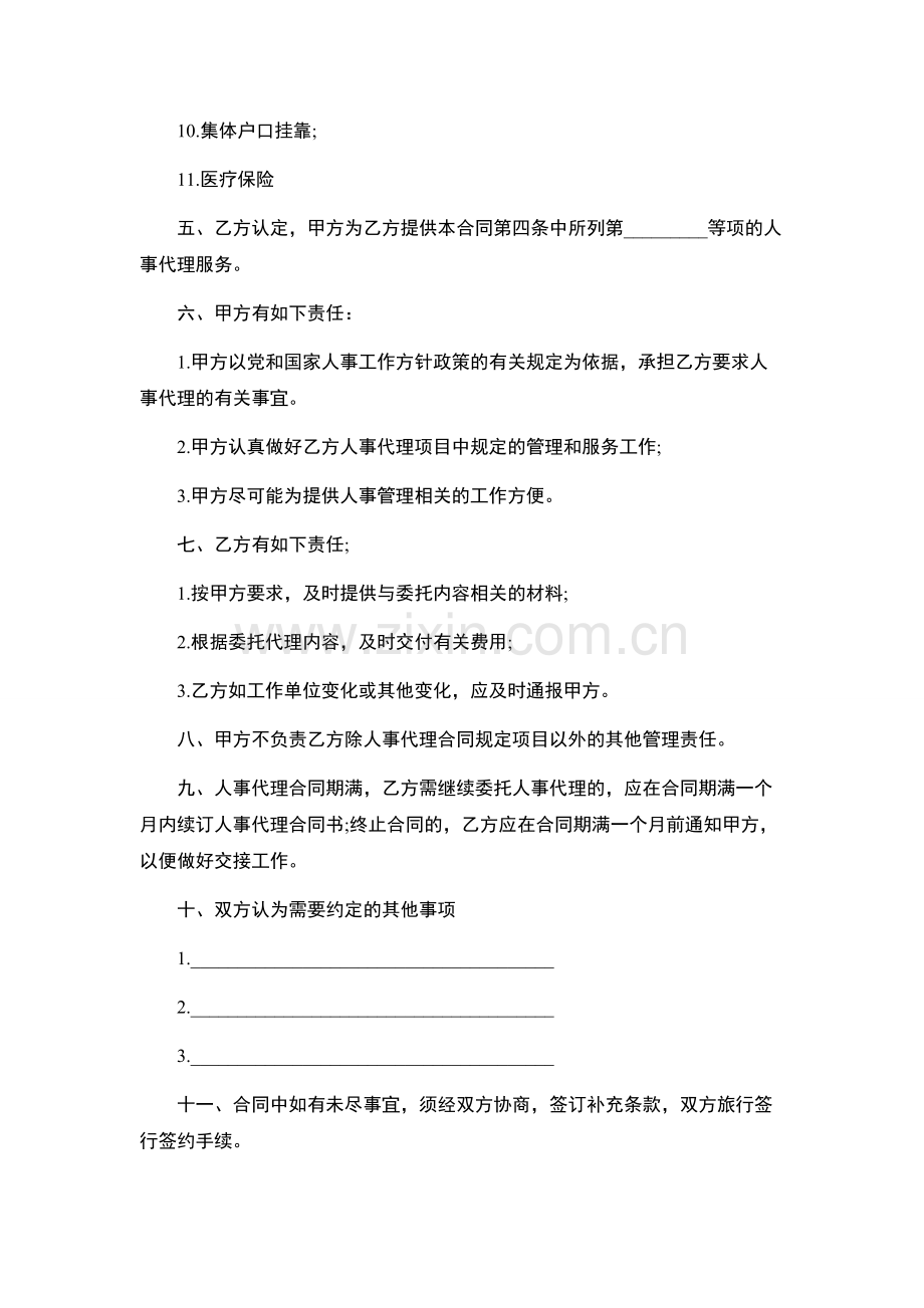 人事招聘代理委托合同.docx_第3页