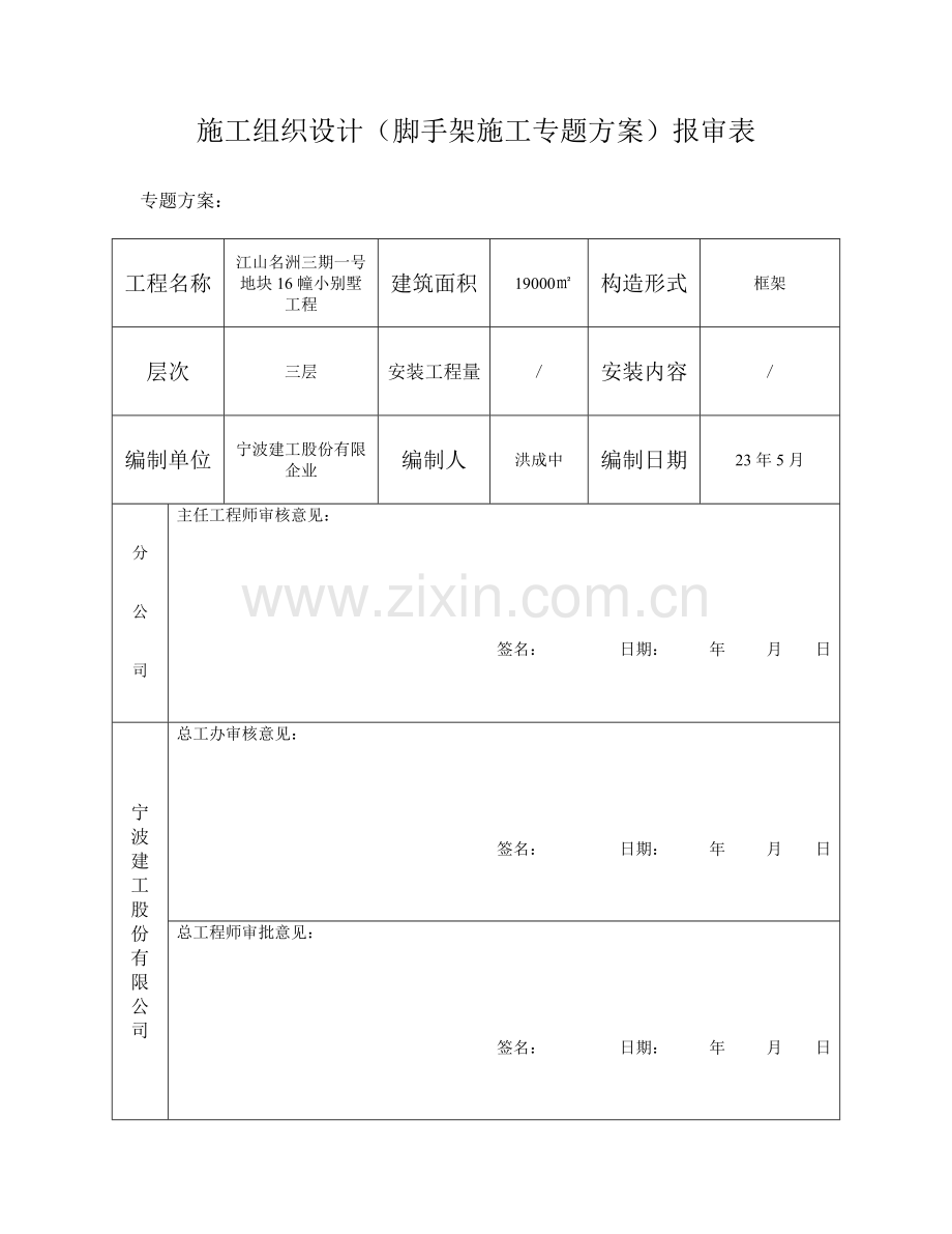 脚手架专项施工方案已审查.doc_第1页