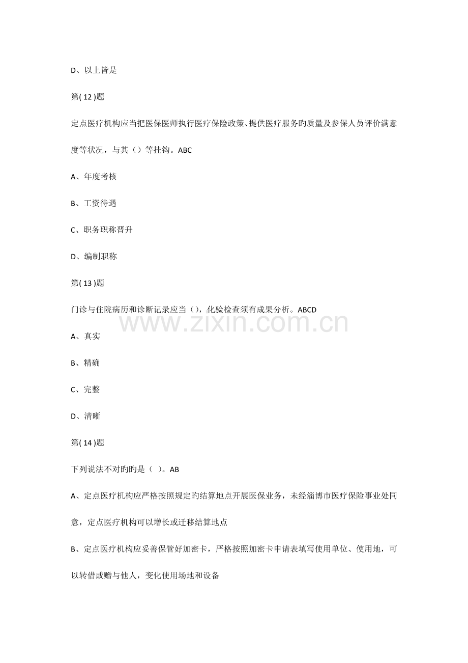 2023年淄博市医保医师考试作业382697分.docx_第3页