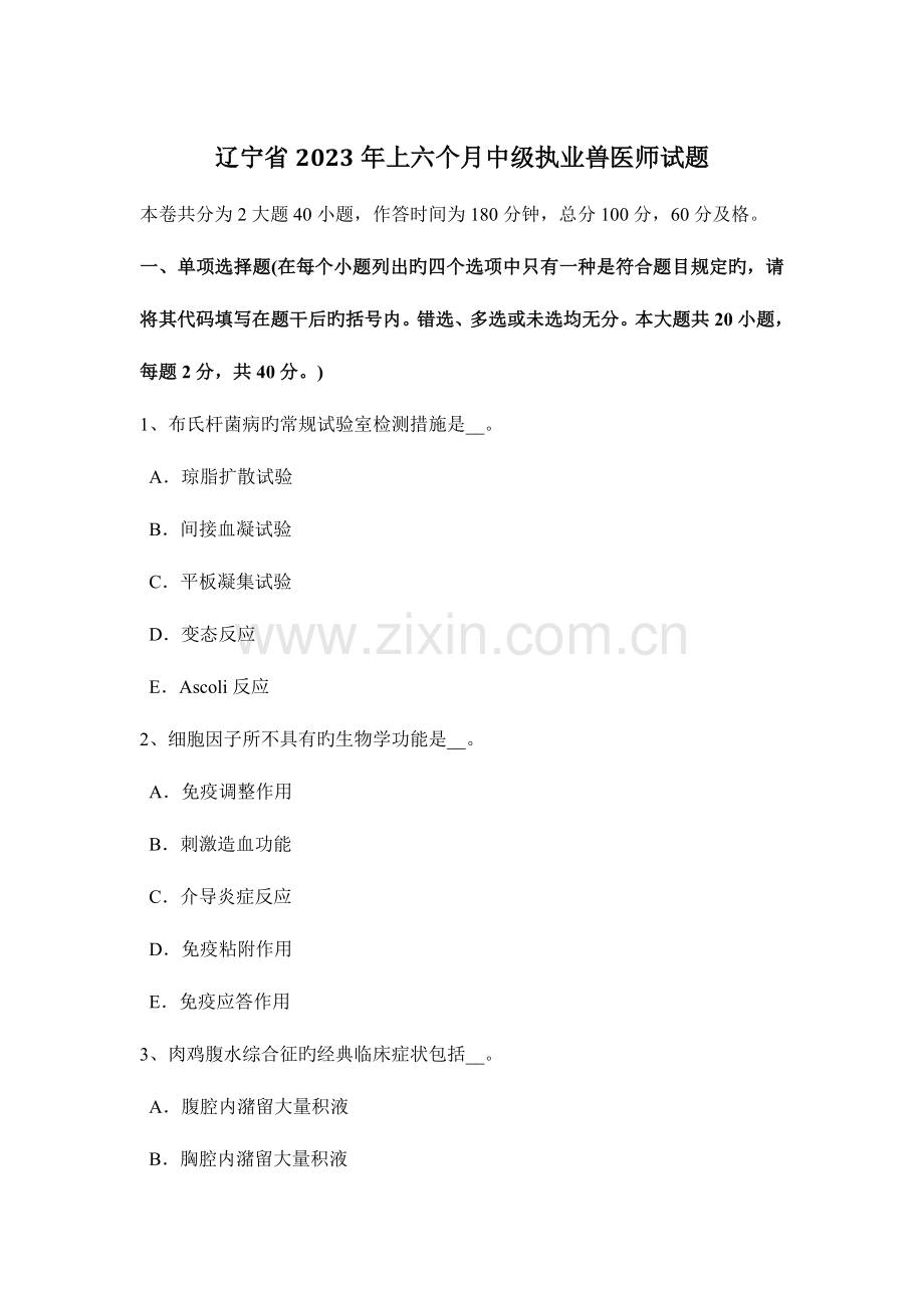 2023年辽宁省上半年中级执业兽医师试题.docx_第1页