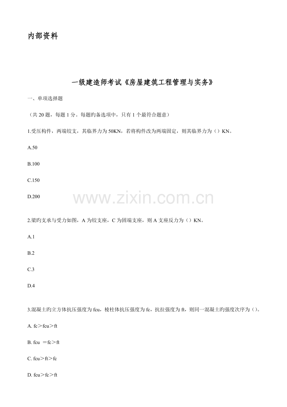 2023年一级建造师考试房屋建筑工程管理与实务真题.doc_第1页