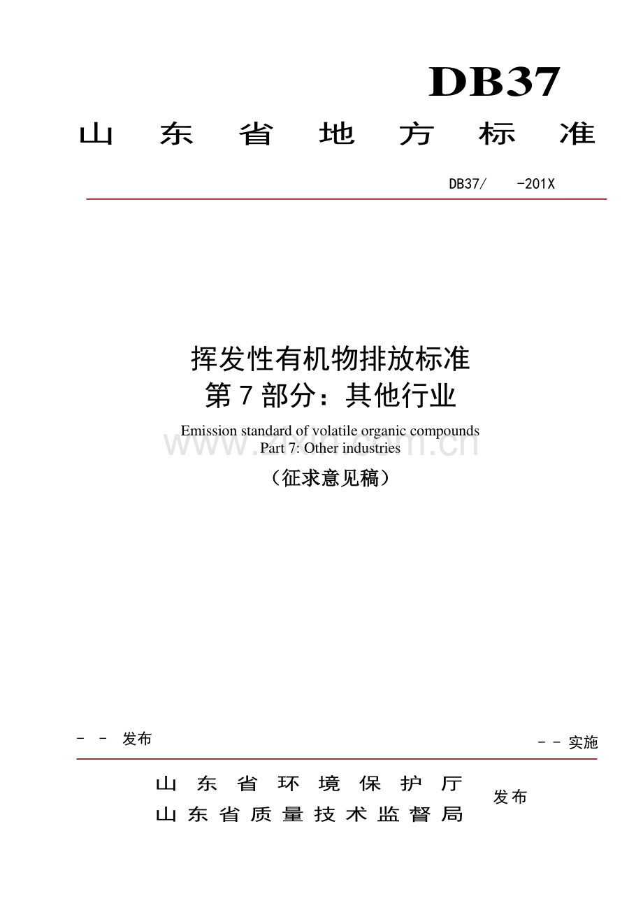 挥发性有机物排放标准第7部分其他行业.pdf_第1页