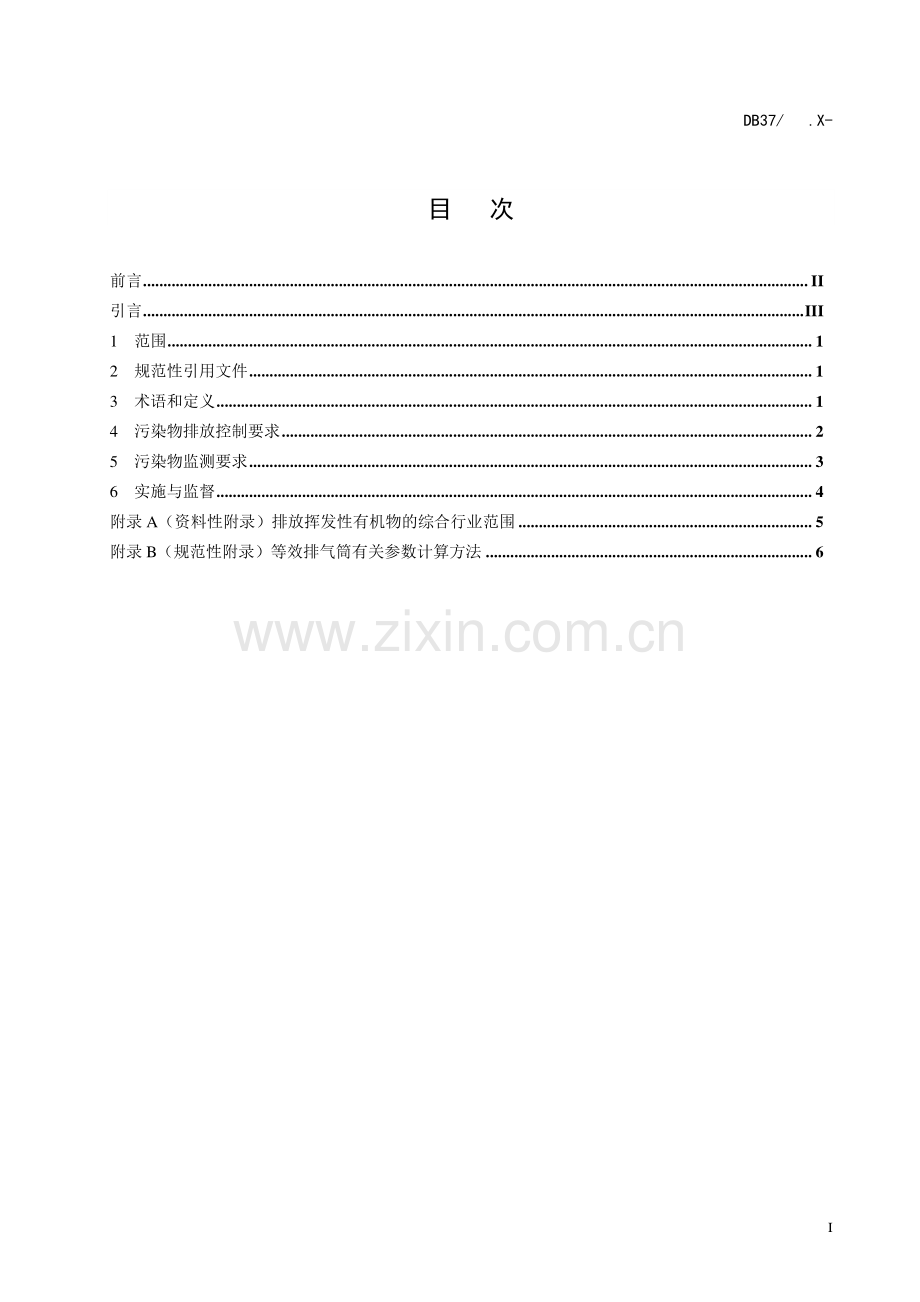 挥发性有机物排放标准第7部分其他行业.pdf_第3页