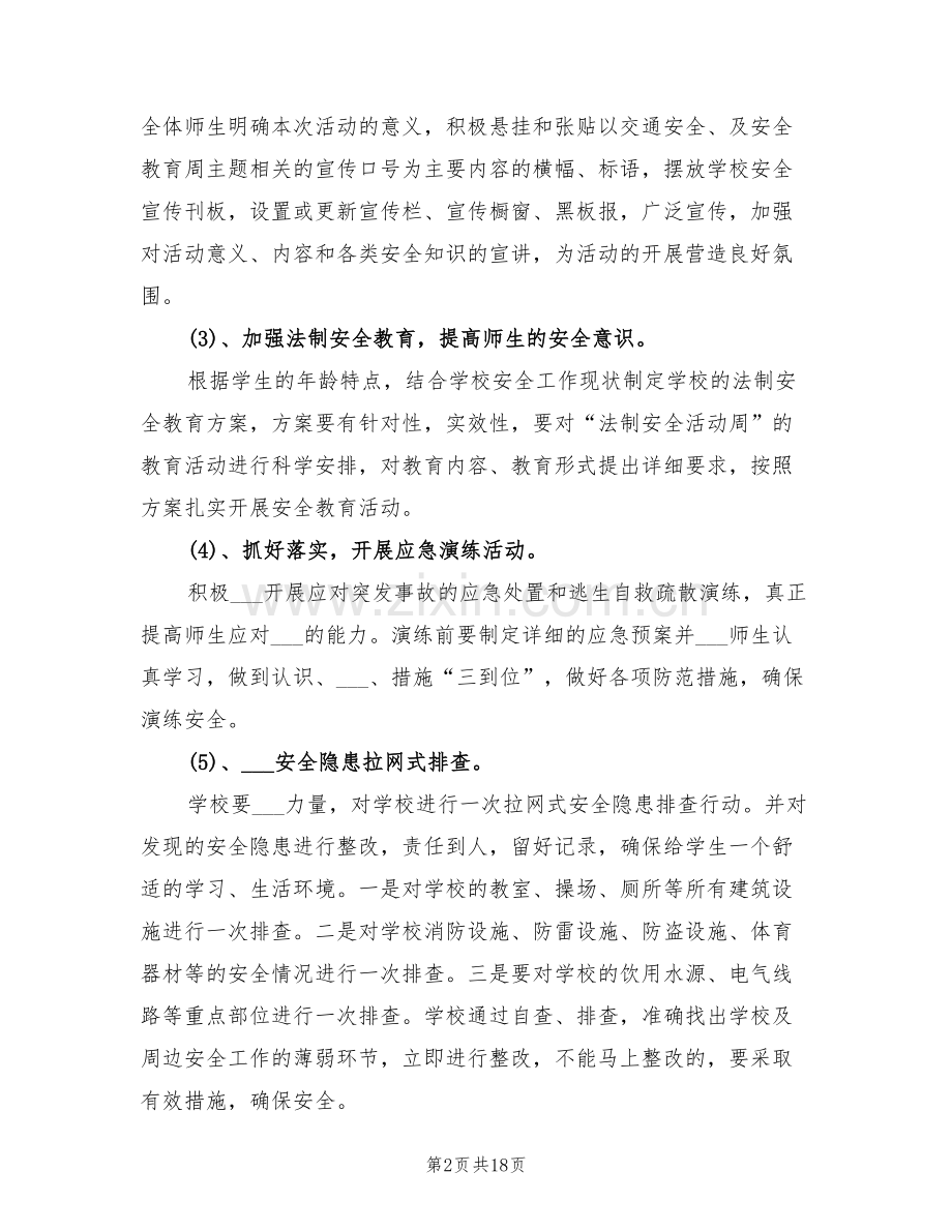 2022年幼儿园学生安全教育周计划总结.doc_第2页