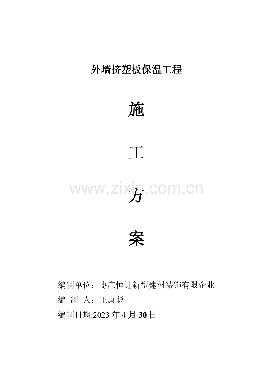 外墙级挤塑板施工方案辩析.doc_第1页