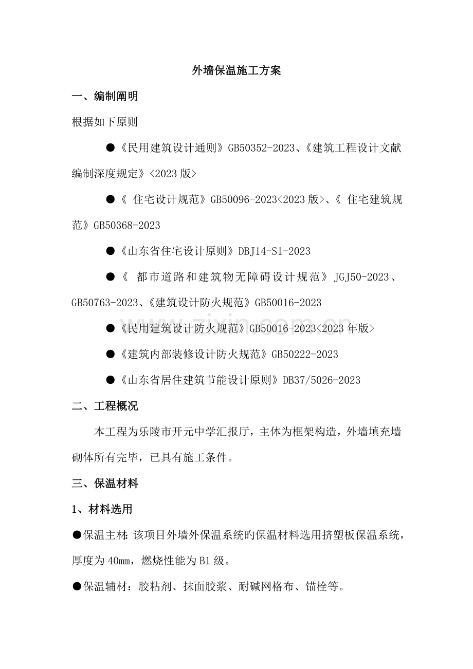 外墙级挤塑板施工方案辩析.doc_第2页