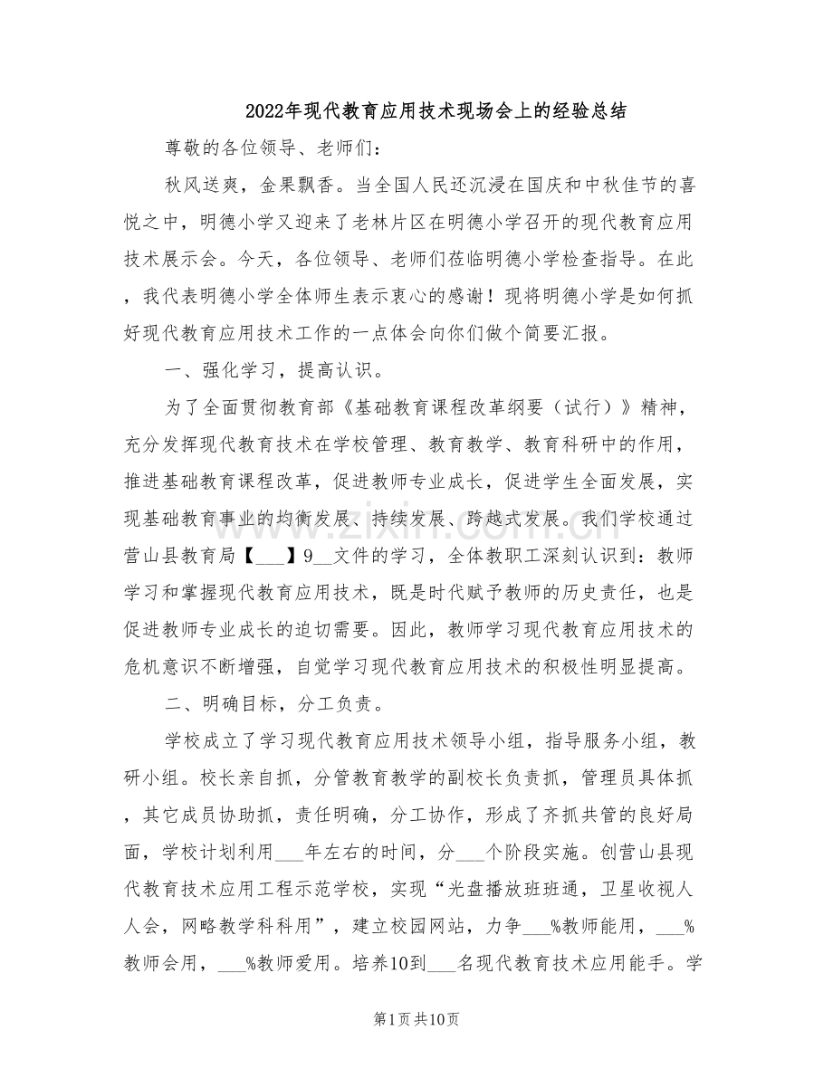 2022年现代教育应用技术现场会上的经验总结.doc_第1页