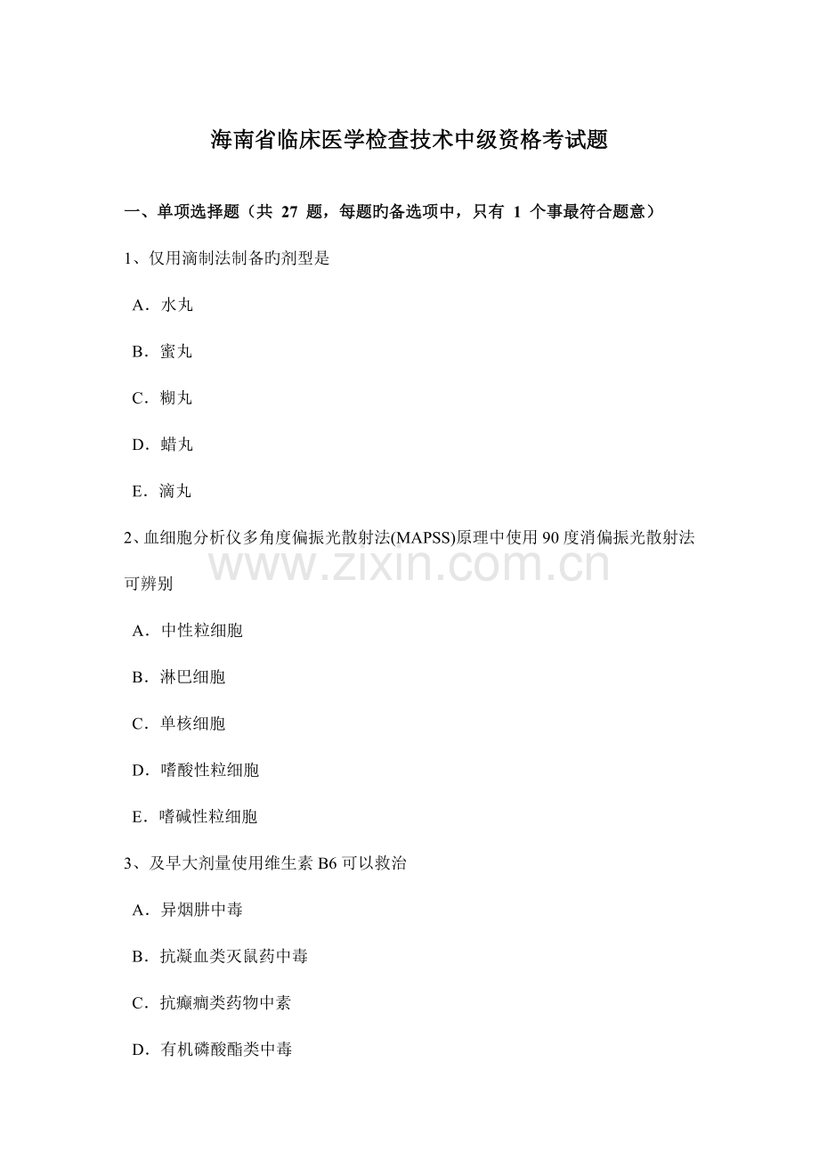 2023年海南省临床医学检验技术中级资格考试题.docx_第1页