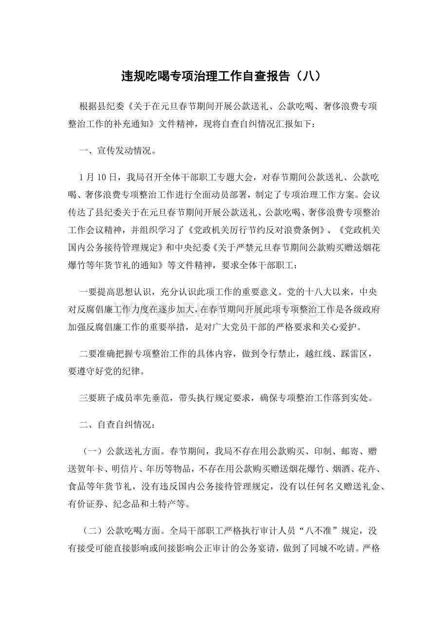 违规吃喝专项治理工作自查报告(八).docx_第1页