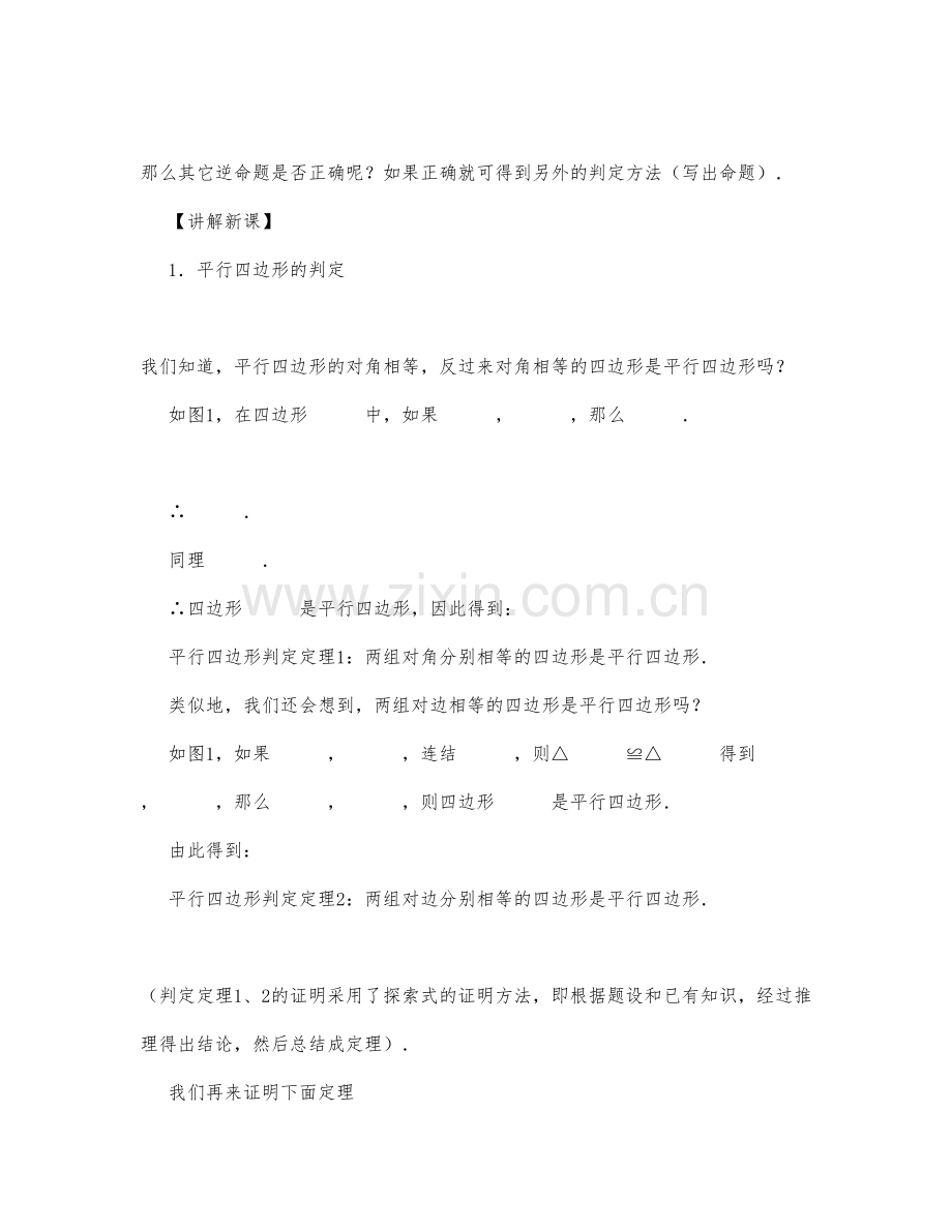 初中数学-八年级数学教案平行四边形的判定(第一课时).docx_第3页