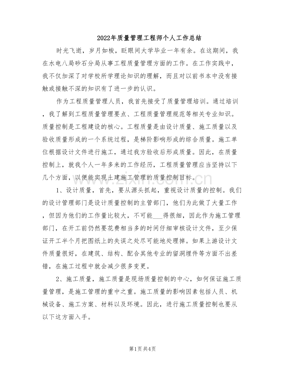 2022年质量管理工程师个人工作总结.doc_第1页