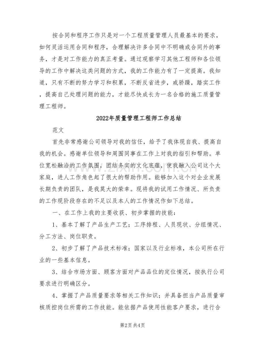 2022年质量管理工程师个人工作总结.doc_第2页