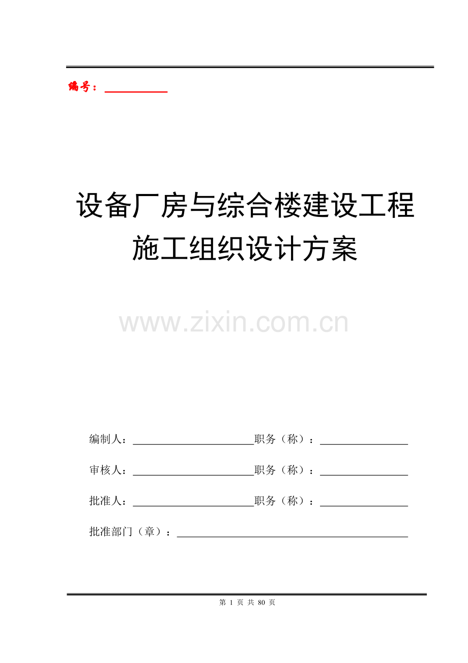 设备厂房与综合楼建设工程施工组织设计方案.docx_第1页