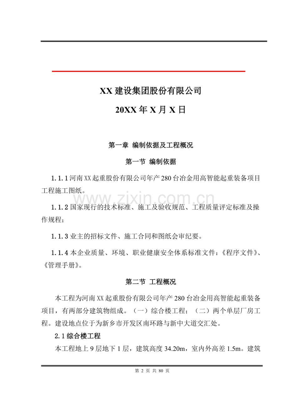 设备厂房与综合楼建设工程施工组织设计方案.docx_第2页