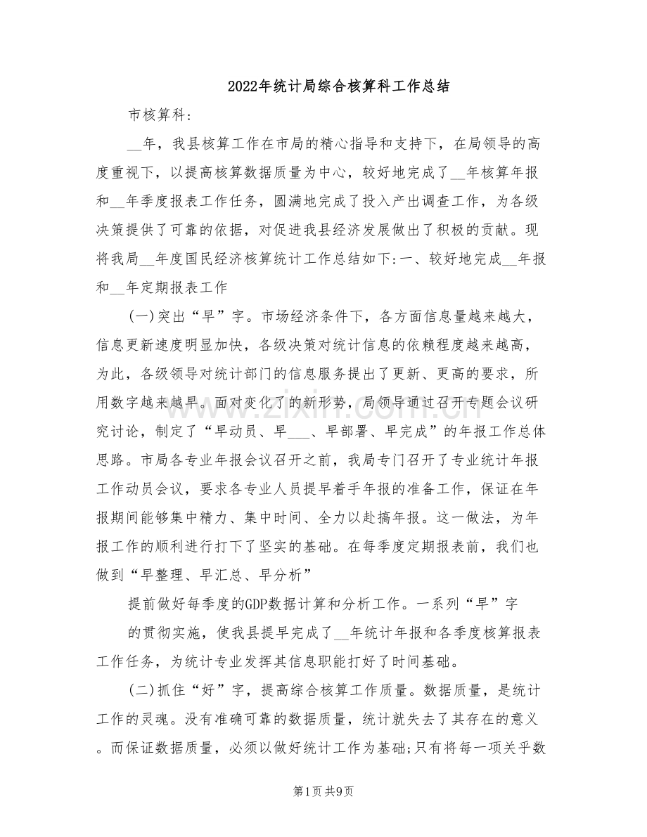 2022年统计局综合核算科工作总结.doc_第1页