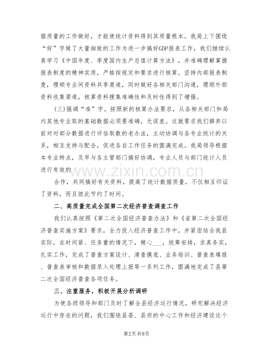 2022年统计局综合核算科工作总结.doc_第2页