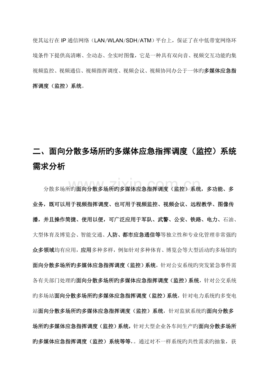 面向公交系统分散多场所的多媒体应急指挥调度监控系统方案书.doc_第2页