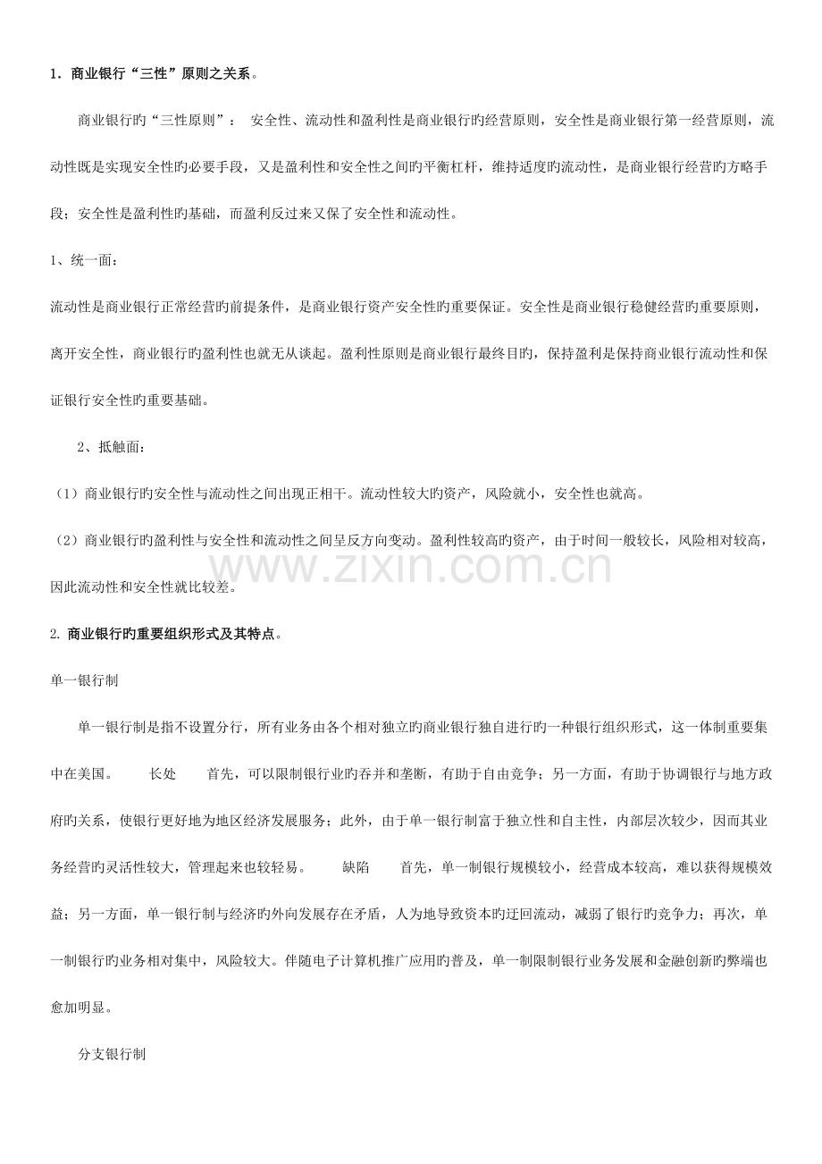 2023年商业银行考试问答题.doc_第1页