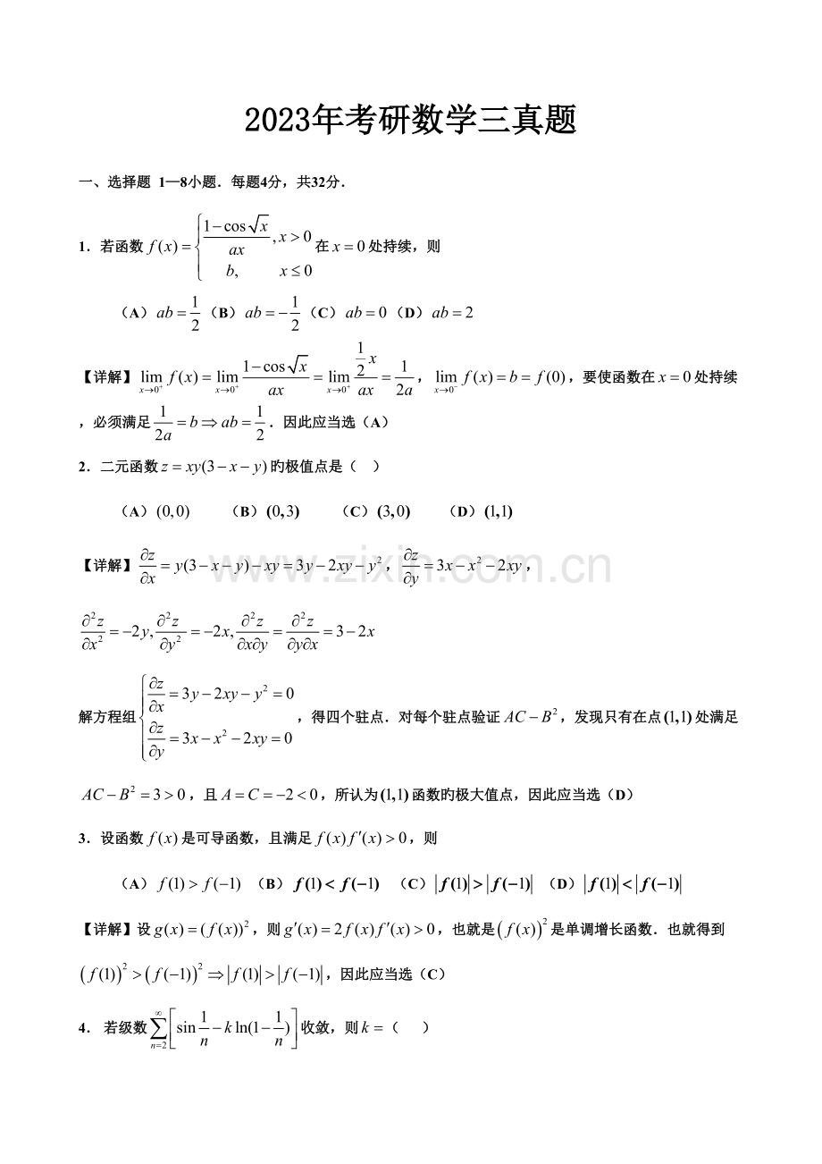 2023年考研数学三真题与解析.doc_第1页