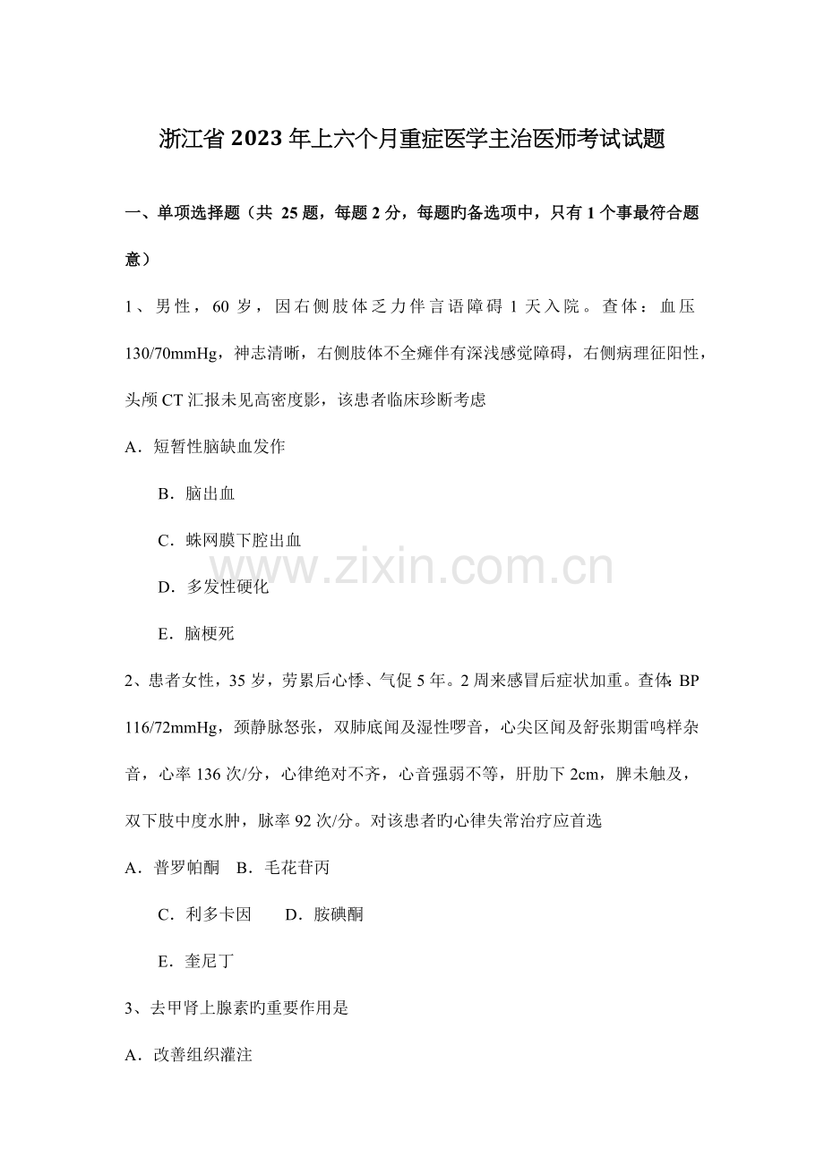 2023年浙江省上半年重症医学主治医师考试试题.docx_第1页