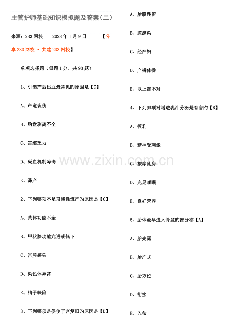 2023年ddddd主管护师基础知识模拟题及答案.doc_第1页