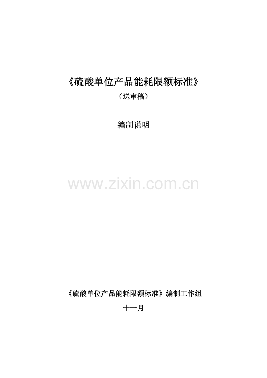 硫酸产品能耗限额标准编制说明修改稿.doc_第1页