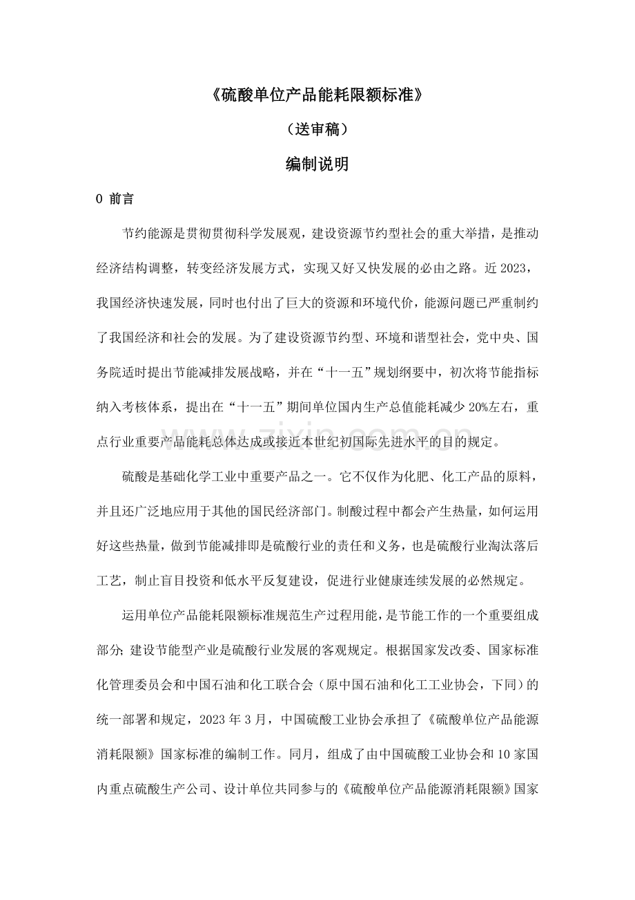 硫酸产品能耗限额标准编制说明修改稿.doc_第2页