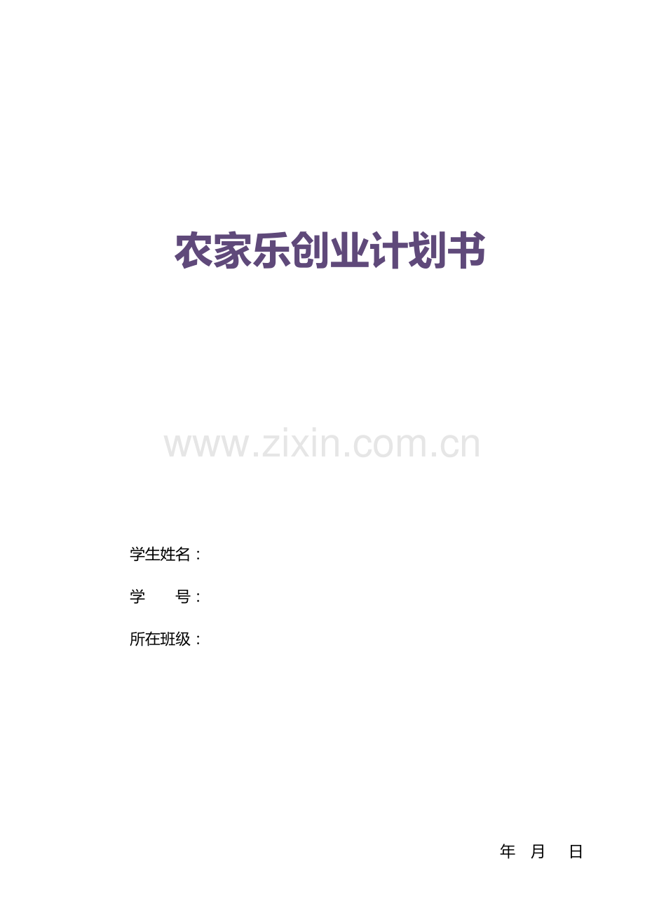 农家乐创业计划书.docx_第1页