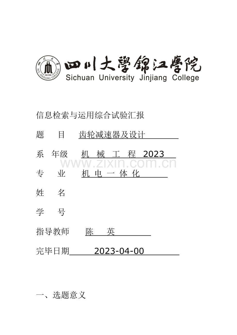 2023年信息检索与利用综合实验报告范例.doc_第1页