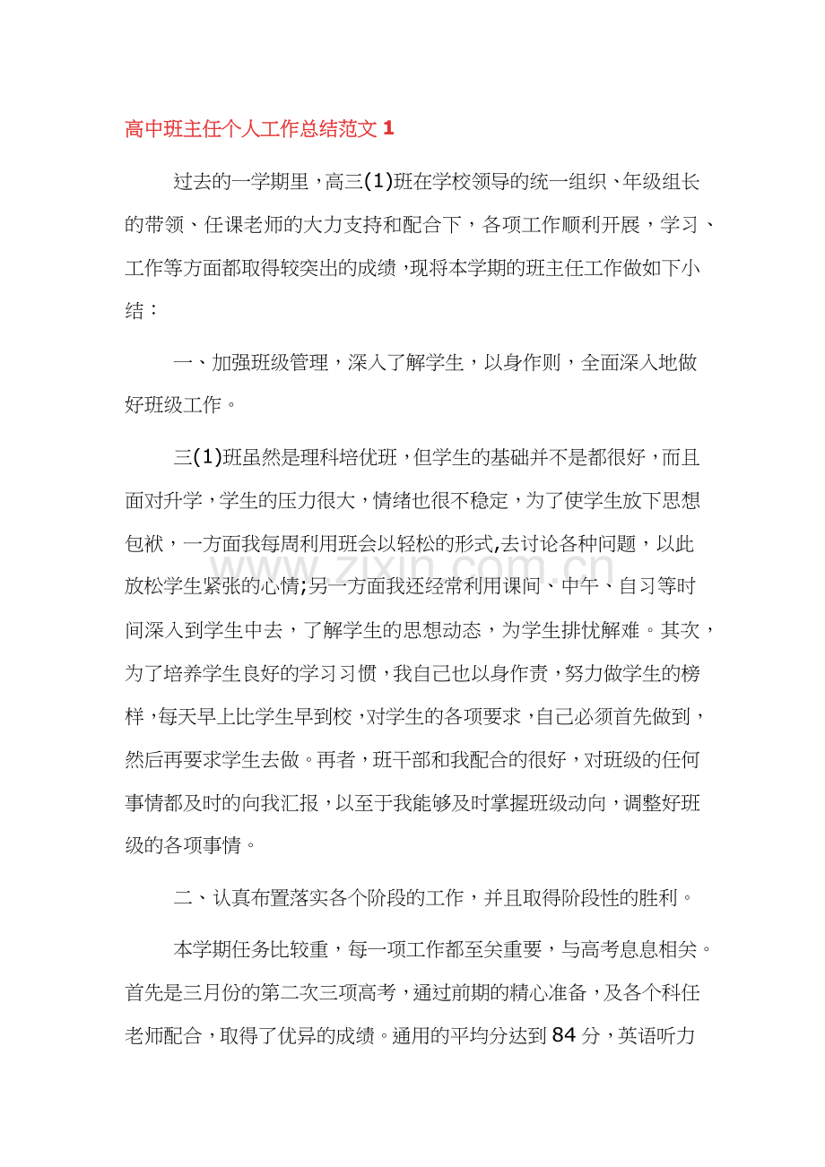 高中班主任个人工作总结四篇.docx_第1页