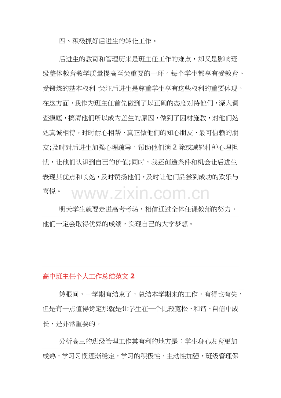 高中班主任个人工作总结四篇.docx_第3页