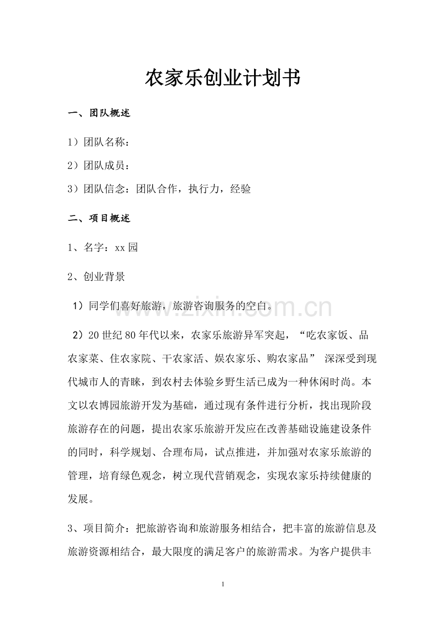 农家乐创业计划书1.docx_第1页